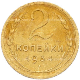 Монета 2 копейки 1934 года