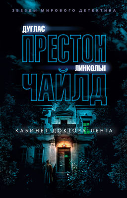 Кабинет доктора Ленга. Престон Д., Чайлд Л. - Азбука фото 2