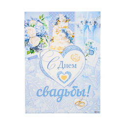 Плакат «С Днём Свадьбы! Счастливы вместе!», 44.5×60 см