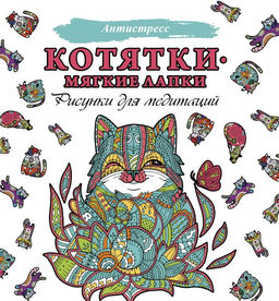 Котятки  мягкие лапки