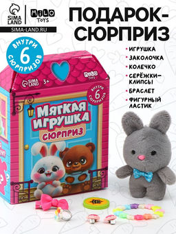 Мягкая игрушка - сюрприз Кто внутри