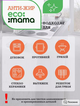 Средство для удаления жира АНТИЖИР ECOMAMA 500мл  фото 5