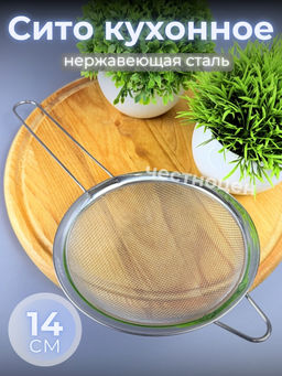 Цена за 2 шт. Сито кухонное 14см из нерж стали OLS-710-53