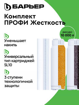 -20% Сменный комплект фильтров ПРОФИ Жесткость, Барьер  фото 2
