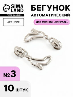 Цена за 2 шт. Бегунок для молнии «Спираль», №3, «Туфелька», 10 шт., цвет никель