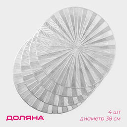 Салфетки сервировочные на стол Доляна Fly, d=38 см, 4 шт., серебряные