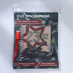 Подарочный набор «23 февраля», блокнот А6, 50 л и ручка шариковая с невидимыми чернилами