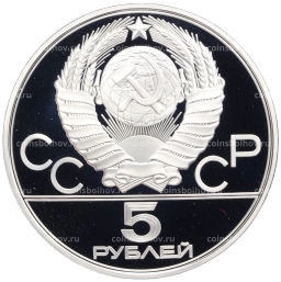 5 рублей 1977 года ЛМД XXII летние Олимпийские Игры 1980 в Москве (Олимпиада-80) Минск