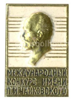 Значок Муждународный конкурс имени П.И.Чайковского