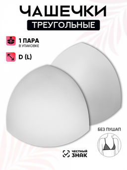 Чашечки-вкладыши треугольные р.20 D (L) без пуш-ап TBY-07 белый 01 уп.1 пара