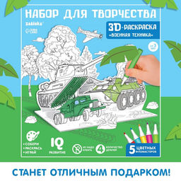 Раскраска 3D Военная техника