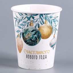 Цена за 10 шт. Стакан бумажный одноразовый Счастливого нового года - Страна карнавалия фото 3