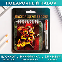 Подарочный набор, блокнот, 48 листов, мини ручка «23 февраля: Настоящему герою»