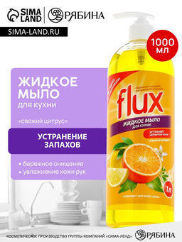 Мыло для рук кухонное, 1000 мл, аромат цитруса, FLUX