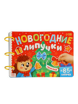 Книга с липучками "Новогодние липучки", 85 липучек