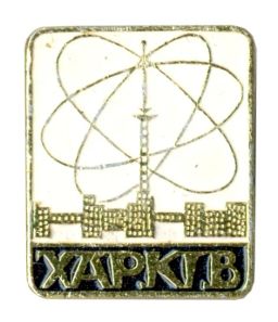 Значок Харьков