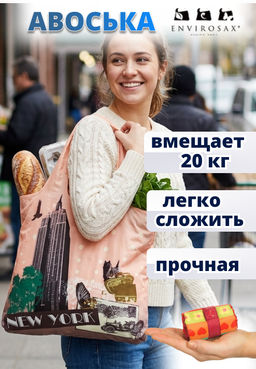Эко-сумка (авоська) Envirosax / Travel Bag 1 (Нью-Йорк,США)