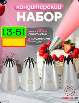 Насадка для кондитерского мешка