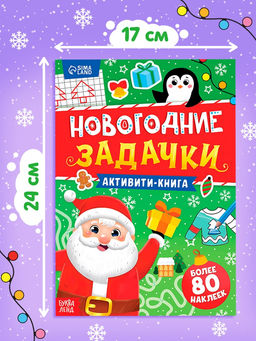 Цена за 3 шт. Активити- книга "Новогодние задачки"