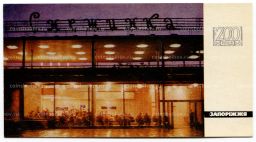 Открытка Запорожье  Кафе Снежинка