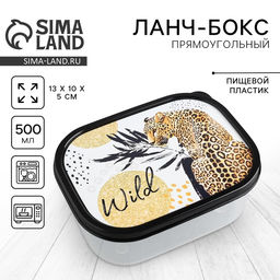 Цена за 2 шт. Ланч - бокс прямоугольный Wild, 500 мл