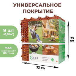 Универсальное покрытие для садовых дорожек ERFOLG H&G, 33×33 см, набор 9 шт., цвет терракот