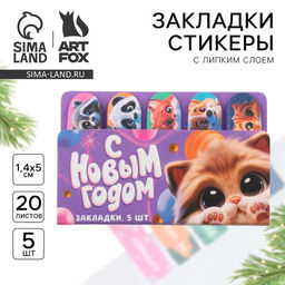 Стикеры для заметок, с липким краем, 20 листов, 5 шт., на подложке С Новым Годом
