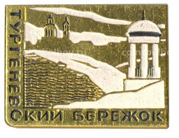 Значок Тургеневский Бережок
