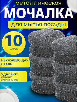 Металлическая мочалка для посуды 10штук (3686)