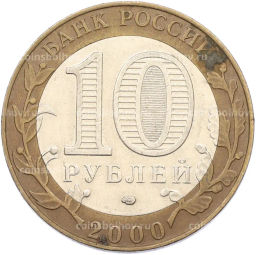 Монета 10 рублей 2000 года СПМД 55 лет Великой Победы