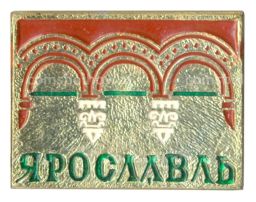 Значок Ярославль