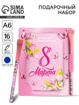 Цена за 2 шт. Блокнот с раскраской С 8 марта!, А6 и ручка