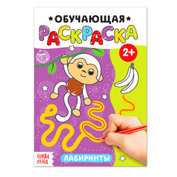 Цена за 2 шт. Раскраска «Лабиринты», 12 стр.