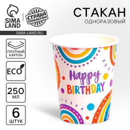 Стакан одноразовый бумажный Be Happy, набор 6 шт, 250 мл