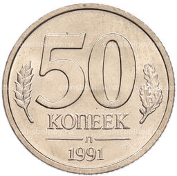 Монета 50 копеек 1991 года Л (ГКЧП)