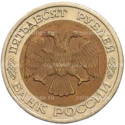 Монета 50 рублей 1992 года ЛМД