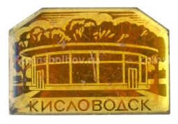Значок Кисловодск