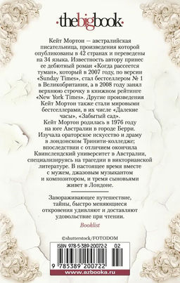Далекие часы (мягк/обл.). Мортон К. - Азбука фото 3