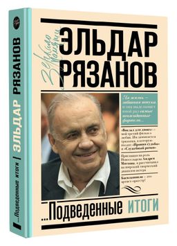 Грустное лицо комедии, или Наконец подведенные итоги - Аст фото 2