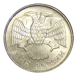 20 рублей 1993 года ММД