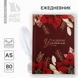 Ежедневник А5, 80 л, твердая обложка Учитель, бордовый