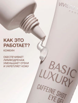 Vivienne Sabo Basic Luxury Гель для кожи вокруг глаз с кофеином / Caffeine Shot Eye Gel / Gel Yeux a la Сafeine  фото 2