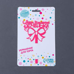 Топпер акрил С Днём Рождения, доченька, 13 см - Страна карнавалия фото 3