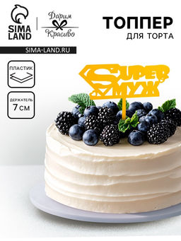 Цена за 5 шт. Топпер для торта Super Муж, золотой