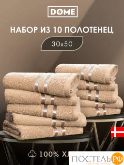 DOME ГАРМОНИКА беж К-т Полотенец 30х50, 10 пр., 100% хл, 440 гр/м2