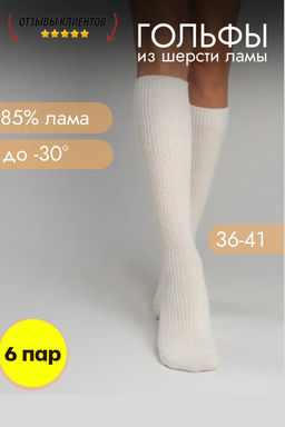 Цена за 6 пар. 6 ПАР- Зувей термогольфы женские шерсть ЛАМЫ арт. 2266 МОЛОЧНЫЕ Цена за 6 пар. 6 ПАР- Зувей термогольфы женские шерсть ЛАМЫ арт. 2266 МОЛОЧНЫЕ