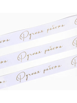 Лента атласная с тиснением «Ручная работа», белая, 2 см × 22.5 м