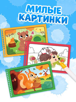 Водная раскраска «Рисуй водой. Животные леса»