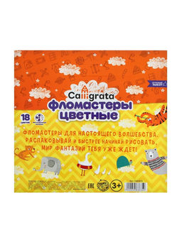 Фломастеры 18 цветов Calligrata, в картонной коробке, вентилируемый колпачок