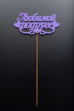 Топпер 5 шт "Любимой подруге" №39, лиловый, фанера (120*57*4 мм)